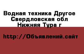 Водная техника Другое. Свердловская обл.,Нижняя Тура г.